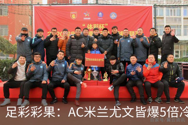 足彩彩果：AC米兰尤文皆爆5倍冷负 富勒姆输球