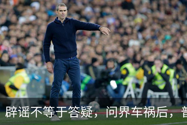 辟谣不等于答疑，问界车祸后，普通人最想要的两个答案