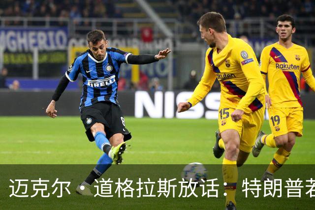 迈克尔·道格拉斯放话：特朗普若说服普京削核，我愿为他奔走诺奖