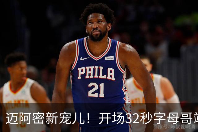 迈阿密新宠儿！开场32秒字母哥站上罚球线 就收获主场球迷MVP呼声