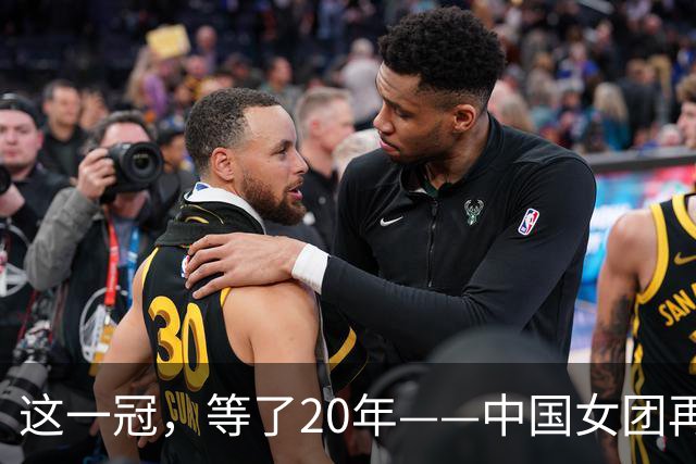这一冠，等了20年——中国女团再夺体操世锦赛金牌