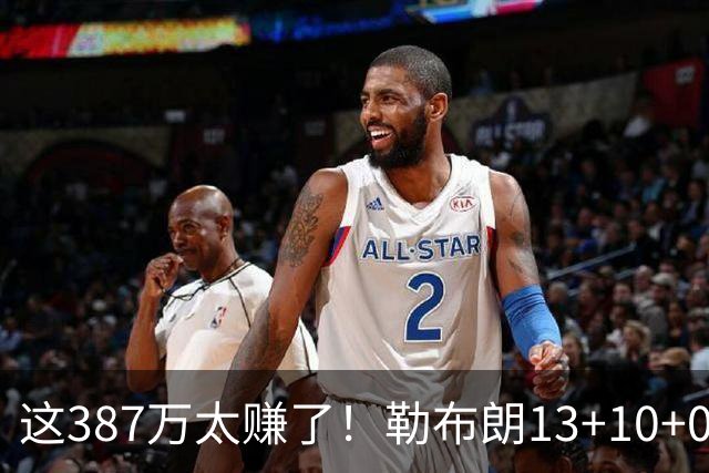 这387万太赚了！勒布朗13+10+0失误又刷纪录 顶中锋还协防补位