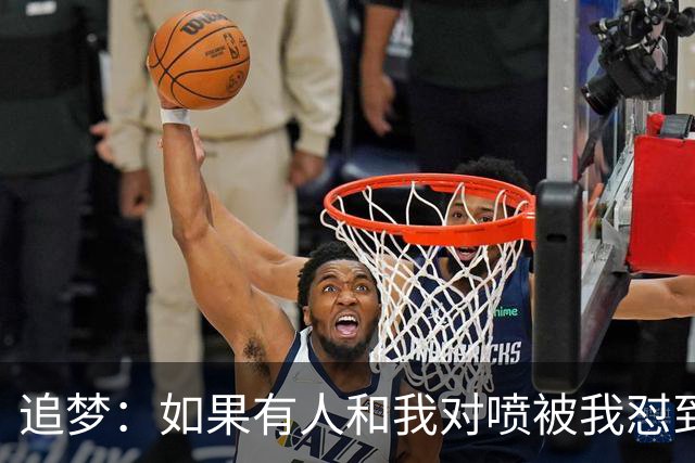 追梦：如果有人和我对喷被我怼到闭嘴 这样的人得不到我的尊重