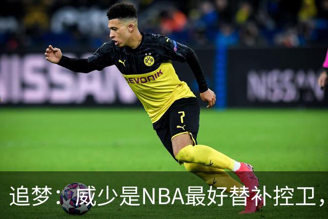 追梦：威少是NBA最好替补控卫，人们却用MVP标准要求他