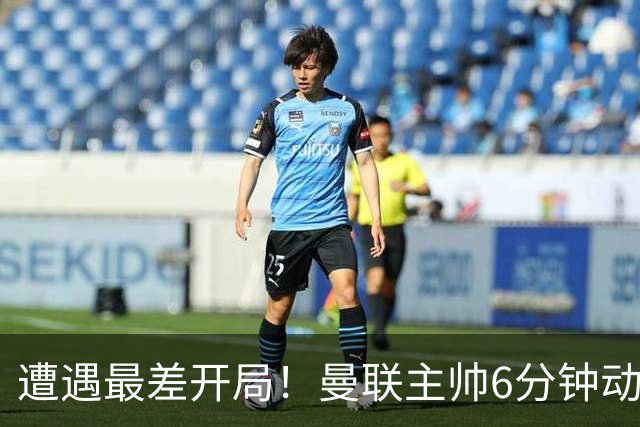 遭遇最差开局！曼联主帅6分钟动情演讲 盼战樱桃止颓势