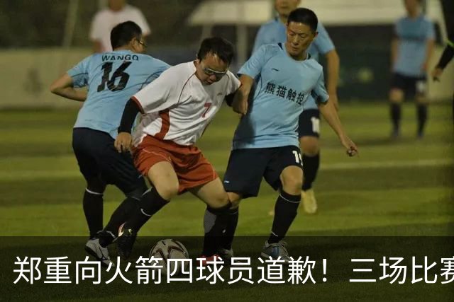 郑重向火箭四球员道歉！三场比赛打脸质疑者，，他们是连胜功臣
