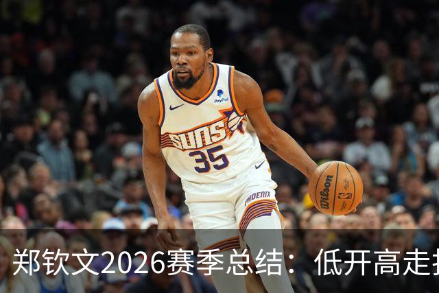 郑钦文2026赛季总结：低开高走找回昔日状态，伤病隐患不容忽视