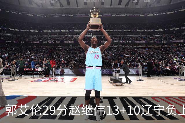 郭艾伦29分赵继伟13+10辽宁负上海 刘铮砍19+9