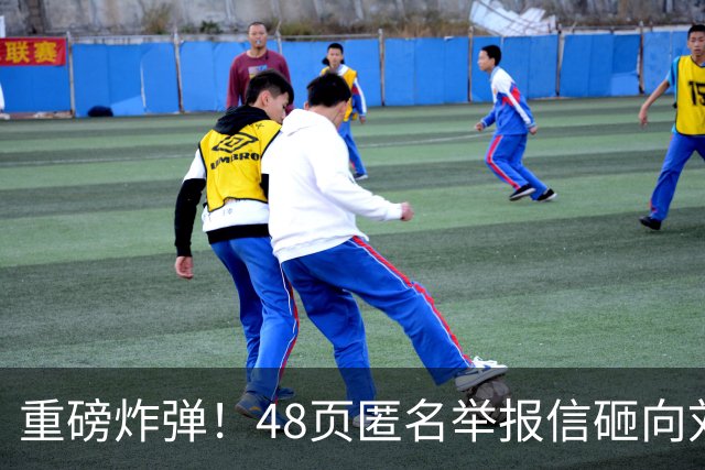 重磅炸弹！48页匿名举报信砸向刘国梁，国际乒联正式立案开启调查