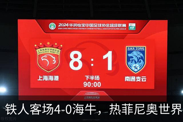 铁人客场4-0海牛，热菲尼奥世界波，安以恩双响，姆本扎破门