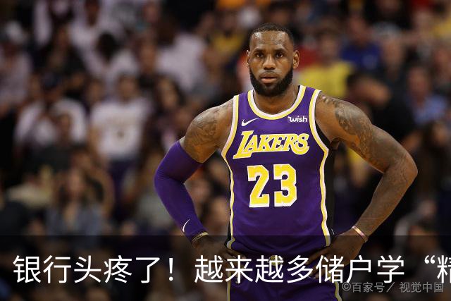 银行头疼了！越来越多储户学“精”了，存款这样放才睡得踏实