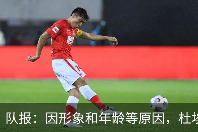队报：因形象和年龄等原因，杜埃比登贝莱更受广告商青睐