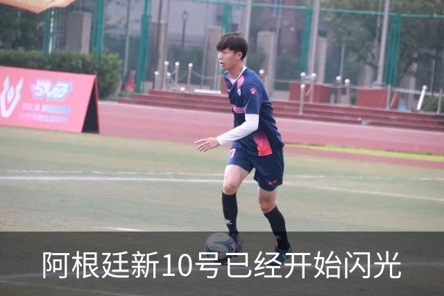 阿根廷新10号已经开始闪光