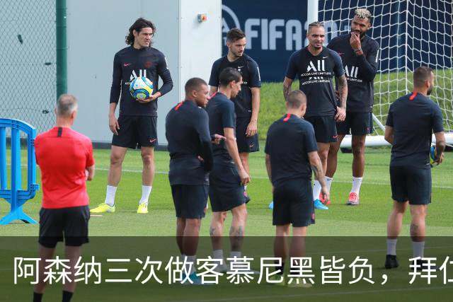 阿森纳三次做客慕尼黑皆负，拜仁刚6比1莱比锡