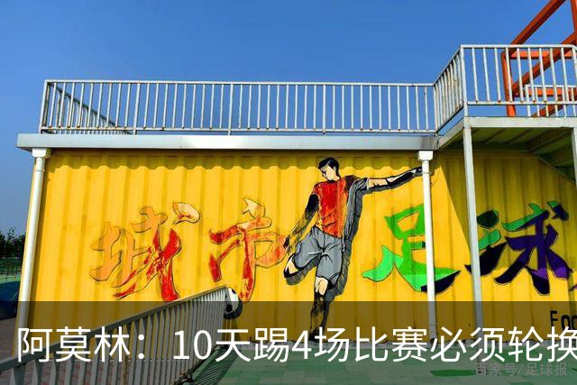 阿莫林：10天踢4场比赛必须轮换，西塞比卡马达更适合担任中锋