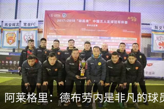 阿莱格里：德布劳内是非凡的球员，麦克托米奈尚未恢复到最佳