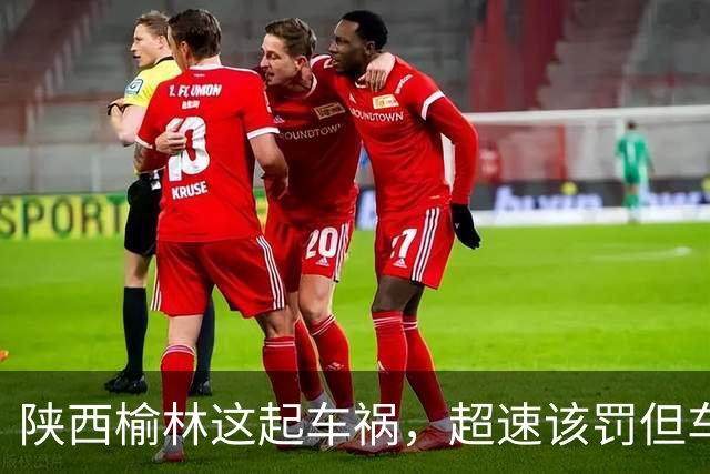 陕西榆林这起车祸，超速该罚但车门打不开谁之过？