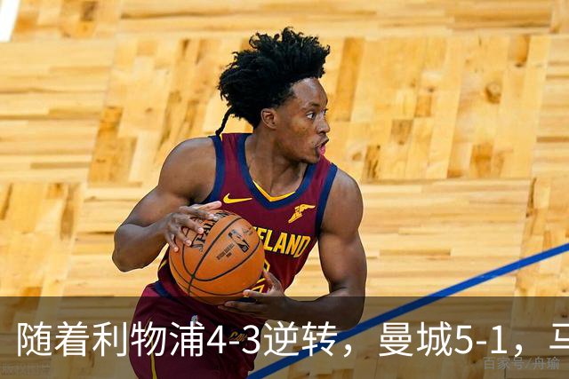 随着利物浦4-3逆转，曼城5-1，马竞1-1爆冷，欧冠最新积分榜出炉