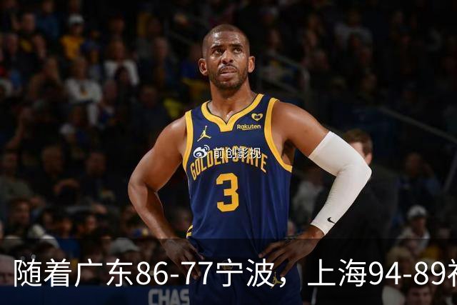 随着广东86-77宁波，上海94-89福建，CBA最新排名出炉！上海排第1