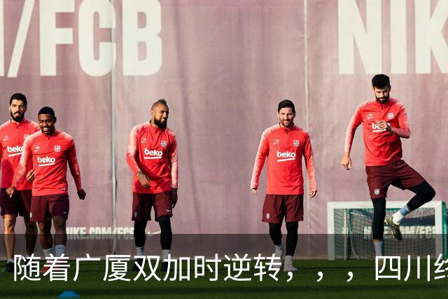 随着广厦双加时逆转，，，四川终止连败纪录，，，新疆险胜，，，CBA积分榜更新！