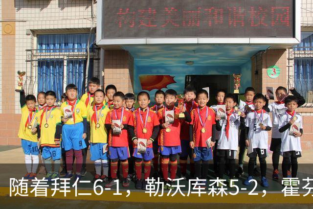 随着拜仁6-1，勒沃库森5-2，霍芬海姆4-5，德国杯16强全部诞生