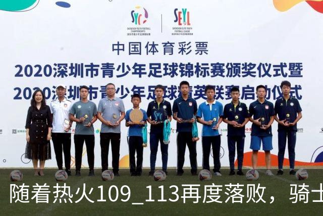 随着热火109 113再度落败，骑士127 125加时逆转，东部排名更新！