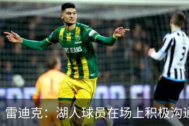 雷迪克：湖人球员在场上积极沟通&互相补位 这就是团队防守默契