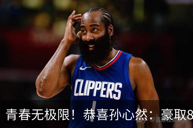 青春无极限！恭喜孙心然：豪取8连胜+收获首个4强，还收利好消息
