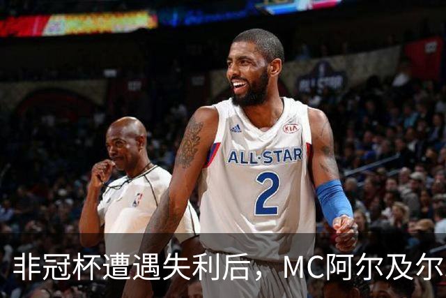 非冠杯遭遇失利后，MC阿尔及尔球迷冲入球员通道欲群殴主教练