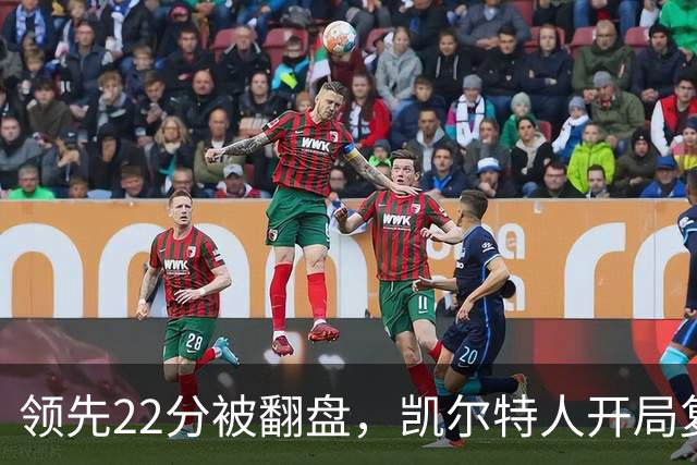 领先22分被翻盘，凯尔特人开局复制去年崩盘剧本