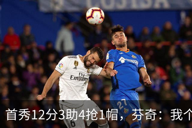 首秀12分3助4抢1帽，芬奇：我个人认为库明加非常出色