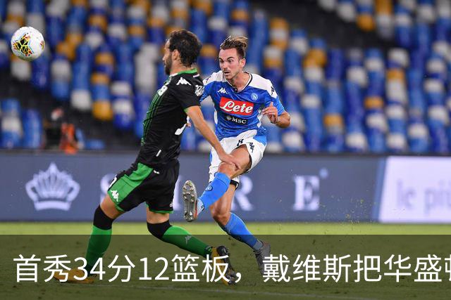 首秀34分12篮板，戴维斯把华盛顿球迷喊出MVP
