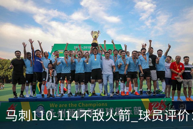 马刺110-114不敌火箭 球员评价：哈珀满分，5人及格，3人低迷