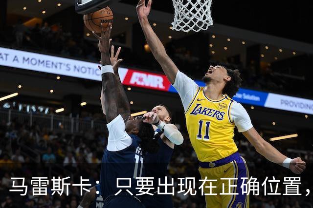 马雷斯卡：只要出现在正确位置，谢尔基就是欧洲最好的球员之一