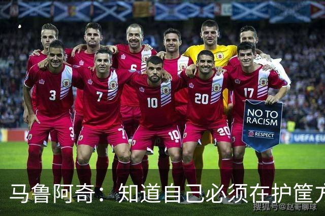 马鲁阿奇：知道自己必须在护筐方面做得更好 也要更好地帮助队友