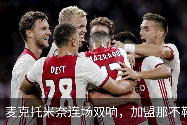 麦克托米奈连场双响，加盟那不勒斯30球超曼联时期纪录