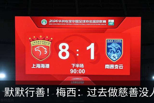 默默行善！梅西：过去做慈善没人知道，没必要也不希望让别人知道
