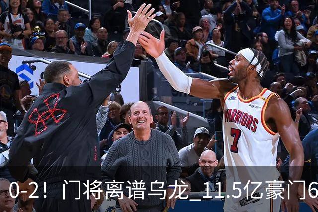 0-2！门将离谱乌龙 11.5亿豪门6轮2胜 助德比死敌逃出降级区