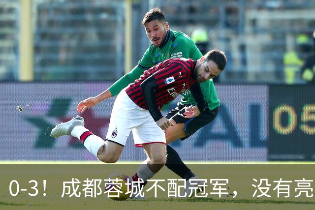 0-3！成都蓉城不配冠军，没有亮剑精神，约帅必须换，什么时候了，还玩田忌赛马?