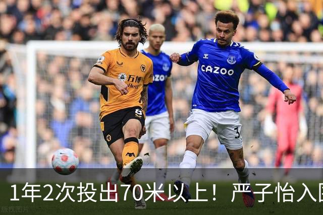 1年2次投出70米以上！严子怡入围世界田联两项最佳提名