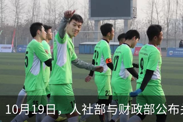 10月19日，人社部与财政部公布关于2026年调整养老金的文件了吗？