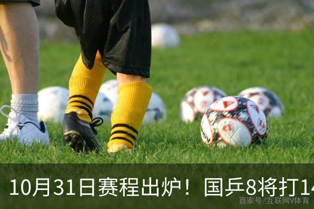 10月31日赛程出炉！国乒8将打1/4，蒯曼凌晨碰张本，四强即将诞生