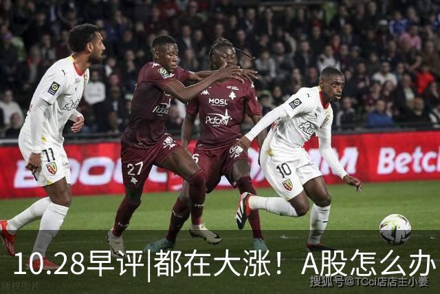 10.28早评|都在大涨！A股怎么办！局势变了？