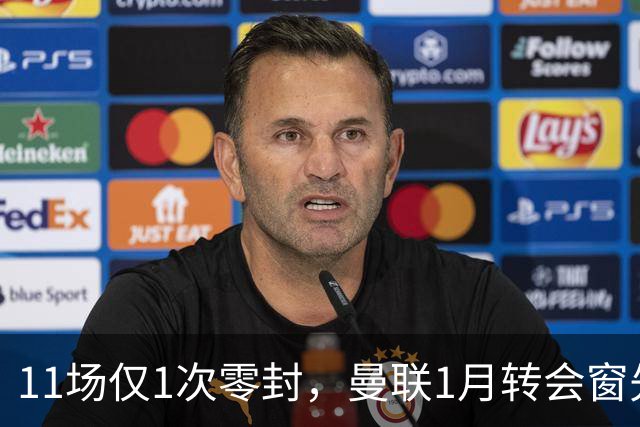 11场仅1次零封，曼联1月转会窗先补后防