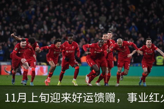 11月上旬迎来好运馈赠，事业红火走上坡，好消息不断的3个生肖