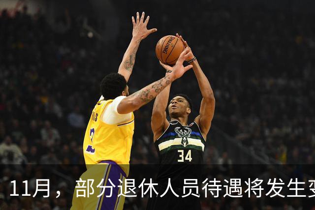 11月，部分退休人员待遇将发生变化，有人能多拿千元，来看看