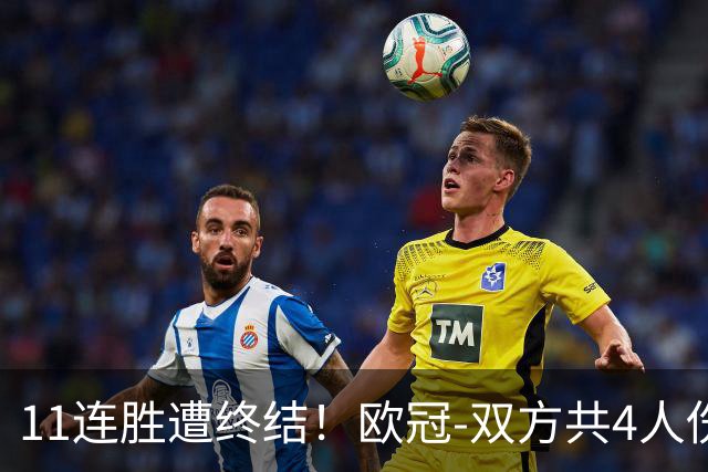 11连胜遭终结！欧冠-双方共4人伤退 巴萨客场2-4巴黎