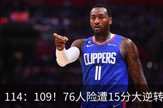 114：109！76人险遭15分大逆转揭露3大真相！詹姆斯真老了，马克西才是唯一真核