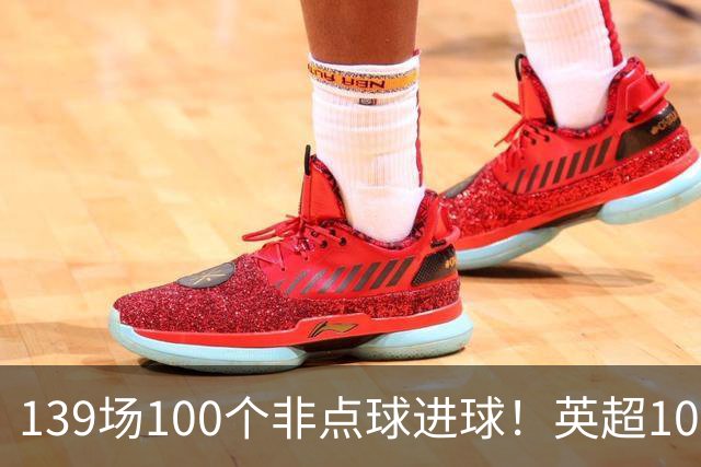 139场100个非点球进球！英超100个非点球速度榜：哈兰德第一，亨利179场无缘前五