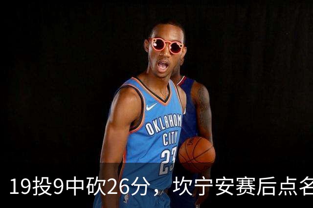 19投9中砍26分，坎宁安赛后点名两位世界级队友